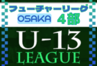 フューチャーリーグ大阪2022 U-13 3部 9/25結果更新！次節10/1,2