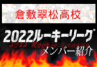 【今治東高校（愛媛県）メンバー紹介】2022 四国ルーキーリーグU-16