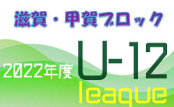 2022年度　U-12サッカーリーグin滋賀 甲賀ブロック前期リーグ　7/2､3判明分結果掲載！未判明結果、次回日程情報をお待ちしています！