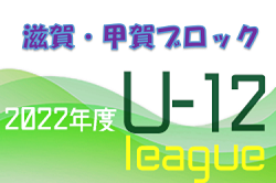 2022年度　U-12サッカーリーグin滋賀 甲賀ブロック前期リーグ　7/2､3判明分結果掲載！未判明結果、次回日程情報をお待ちしています！