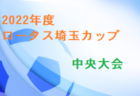 2022年度 COPA RAZUSO U-9 ～Presented by 松本山雅フェスティバル～（長野）予選1次リーグ結果掲載 2次リーグ8/21.28開催