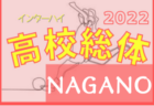 2022年度 長野県高校総体女子大会（インハイ予選）組み合わせ情報掲載！5/28開幕！