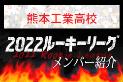 【熊本工業高校（熊本県）メンバー紹介】 挑男（チャレダン）球蹴男児U-16参入リーグ