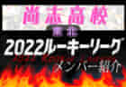 【ふたば未来学園高校（福島県）メンバー紹介】2022東北 U-16ルーキーリーグ