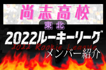 【尚志高校（福島県）メンバー紹介】2022東北 U-16ルーキーリーグ