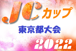 2022年度JCカップU-11 少年少女全国大会 第5回 東京都大会 優勝はOXALA TOKYO！