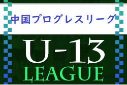 2022年度 中国プログレスリーグU-13　結果情報お待ちしております！