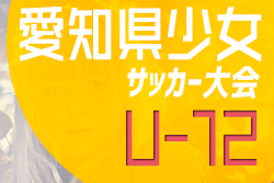 【優秀選手掲載】2022年度 第31回 愛知県少女サッカー大会 U-12  優勝は名古屋FCレディースA！