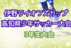 2022年度 NFAサッカーリーグＵ-12 奈良県 前期3部リーグ 最終結果掲載！