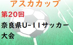 2022年度 アスカカップ第20回奈良県U-11サッカー大会 6/4,5開催！組合せ掲載！