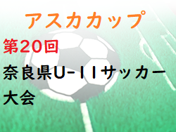 2022年度 アスカカップ第20回奈良県U-11サッカー大会 6/4,5開催！組合せ掲載！