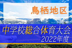 2022年度第59回佐賀県中学校総合体育大会サッカーの部 鳥栖地区大会　大会情報おまちしています！