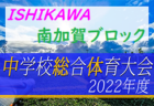 セレマカップ第55回京都少年サッカー選手権大会 JFA U-12サッカーリーグ2022 前期 府リーグ （京都府）優勝は葵R!