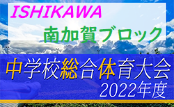 2022年度 加賀地区中学校体育大会 兼 石川県体会予選会（南加賀ブロック）組合せ掲載！6/18開幕！
