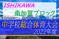 2022年度 加賀地区中学校体育大会 兼 石川県体会予選会（南加賀ブロック）優勝は北辰中学校！