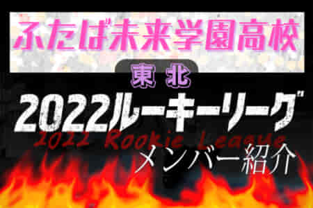 【ふたば未来学園高校（福島県）メンバー紹介】2022東北 U-16ルーキーリーグ