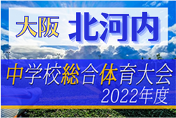 2022年度 大阪中学校サッカー選手権大会 北河内予選 優勝は東海大仰星中！ベスト4が中央大会へ！