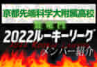 【開志国際高校（新潟県）メンバー紹介】 2022 北信越ルーキーリーグU-16