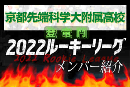 【京都先端科学大学附属高校（京都府） メンバー紹介】 2022 登竜門U-16リーグ