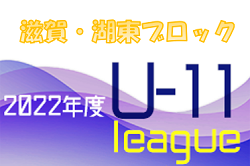 2022年度　U-11湖東ブロックサッカーリーグ 前期リーグ　7/16結果ご入力ありがとうございます！次回日程情報お待ちしています！