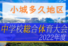 2022年度第59回佐賀県中学校総合体育大会サッカーの部 三養基・神埼地区大会　大会情報おまちしています！