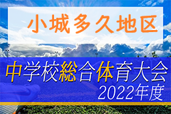 2022年度第59回佐賀県中学校総合体育大会サッカーの部 小城・多久地区大会　大会情報おまちしています！