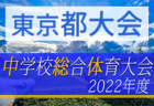 2022年度 第36回船橋選手権サッカー大会（千葉）優勝はVIVAIO船橋SC（Ｂ）！