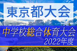 2022年度 第61回 中学総体サッカー競技（東京大会）優勝は修徳中学校！準優勝の駒場東邦中と関東大会進出決定！