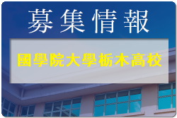 國學院大學栃木高校 1日体験学習・部活動見学 7/24,30,31開催！2022年度 栃木県