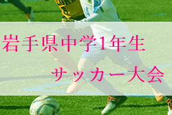 2022年度 第34回岩手県中学1年生サッカー大会 優勝は盛岡地区選抜C！