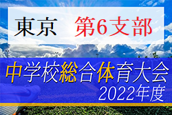 2022年度 東京都中学総体 兼 中学校サッカー選手権（第6支部予選）都大会進出の6チーム決定！