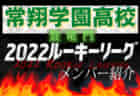 【桃山学院高校（大阪府） メンバー紹介】 2022 登竜門U-16リーグ