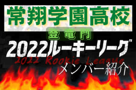 【常翔学園高校（大阪府） メンバー紹介】 2022 登竜門U-16リーグ