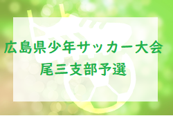 2022年度 第36回尾三地区少年サッカー大会（第48回 広島県少年サッカー大会 尾三支部予選）県大会出場チーム決定