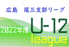 2022年度 U-12サッカーリーグ 北支部リーグ（広島県） 結果情報お待ちしております！