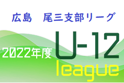 2022年度 U-12サッカーリーグ 尾三支部リーグ（広島県）次戦の情報お待ちしております！