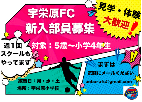 宇栄原FC　新入部員（５歳〜小学４年生）募集のお知らせ 2022年度　沖縄県