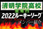 【大阪学院高校（大阪府） メンバー紹介】 2022 登竜門U-16リーグ