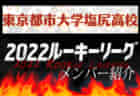 【富山北部高校（富山県）メンバー紹介】 2022 北信越ルーキーリーグU-16