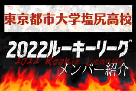 【東京都市大学塩尻高校（長野県）メンバー紹介】 2022 北信越ルーキーリーグU-16