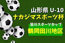 2022年度 皆川スポーツカップ 第39回 鶴岡田川地区サッカースポーツ少年団4年生大会 （山形県） 優勝はモンテディオ山形庄内！ 大会結果掲載