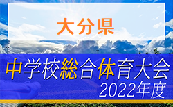 2022年度 第59回大分県中学校総合体育大会 組合せ掲載 7/22.25.26.27.28開催