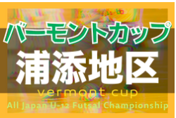 2022JFAバーモントカップ浦添地区大会 決勝トーナメント 沖縄 優勝は西原東FC！県大会出場5チーム決定！