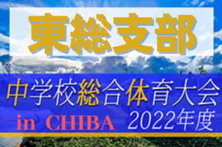 2022年度 第76回千葉県中学校総合体育大会サッカー競技 東総支部予選  優勝は銚子市立銚子中学校！県大会出場へ