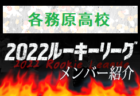 【東京都】参加メンバー掲載！関東トレセンリーグU-16 2022（第2節：5/22）情報提供ありがとうございます！