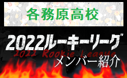 【各務原高校（岐阜県）メンバー紹介】 2022 東海ルーキーリーグU-16