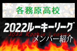 【各務原高校（岐阜県）メンバー紹介】 2022 東海ルーキーリーグU-16