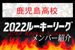 【鹿児島高校（鹿児島県）メンバー紹介】 挑男（チャレダン）球蹴男児U-16参入リーグ