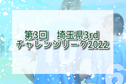 第3回 埼玉県3rdチャレンジリーグ2022 優勝は正智深谷高校！