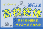 2022年度 河北旗争奪  第64回東北高校サッカー選手権（岩手県開催） 優勝は青森山田！